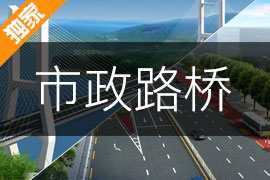 市政路桥（道路+桥梁）设计视频教程_免费试听