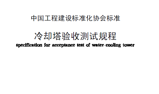 CECS 118-2000 冷却塔验收测试规程.pdf.rar
