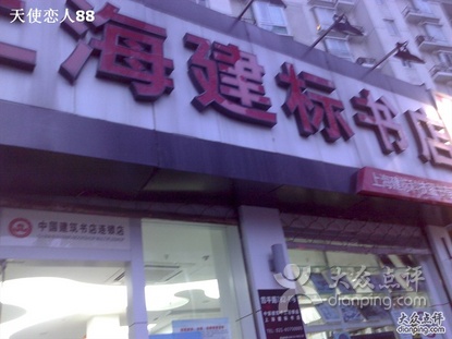 上海建标书店
