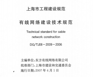DG TJ08-2009-2006_有线网络建设技术规范