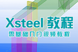 Xsteel视频教程_xsteel视频免费网络试听