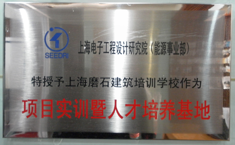 上海电子工程设计研究院（能源事业部）