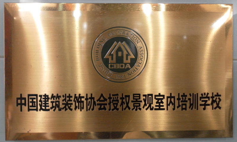 中国建筑装饰协会授权景观室内培训学校
