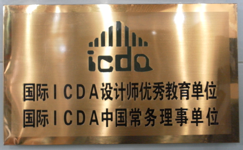 国际ICDA设计师优秀教育单位
